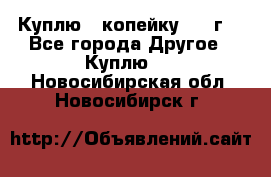 Куплю 1 копейку 1921г. - Все города Другое » Куплю   . Новосибирская обл.,Новосибирск г.